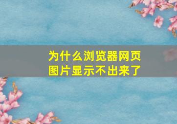 为什么浏览器网页图片显示不出来了