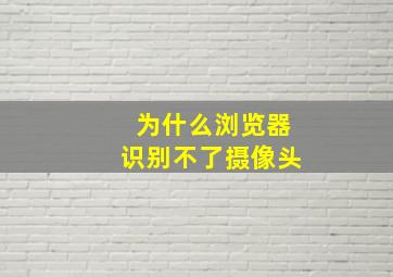 为什么浏览器识别不了摄像头