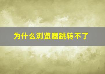 为什么浏览器跳转不了