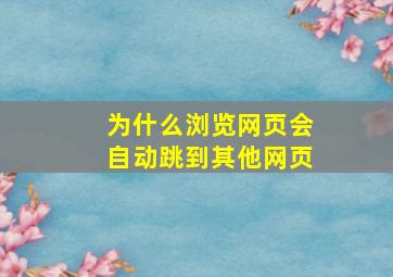 为什么浏览网页会自动跳到其他网页