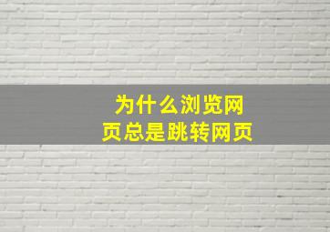 为什么浏览网页总是跳转网页