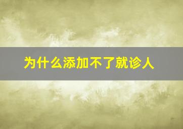 为什么添加不了就诊人