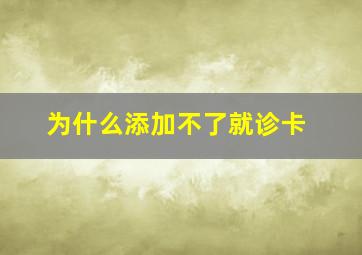 为什么添加不了就诊卡