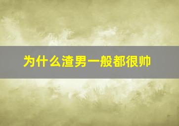 为什么渣男一般都很帅