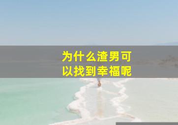 为什么渣男可以找到幸福呢