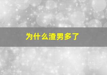 为什么渣男多了