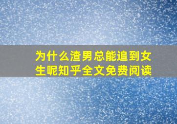 为什么渣男总能追到女生呢知乎全文免费阅读