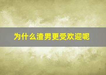 为什么渣男更受欢迎呢