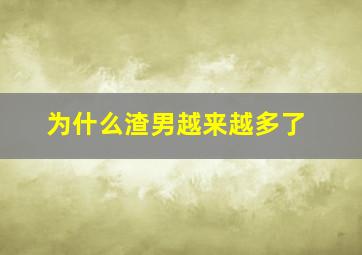 为什么渣男越来越多了