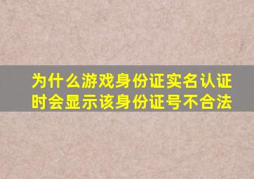 为什么游戏身份证实名认证时会显示该身份证号不合法