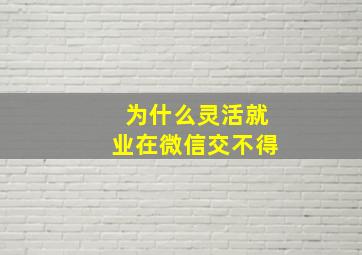 为什么灵活就业在微信交不得