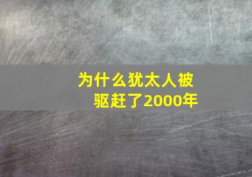 为什么犹太人被驱赶了2000年