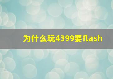 为什么玩4399要flash