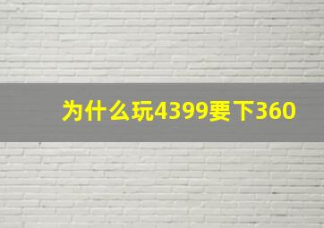 为什么玩4399要下360