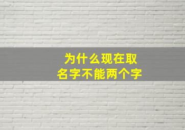 为什么现在取名字不能两个字