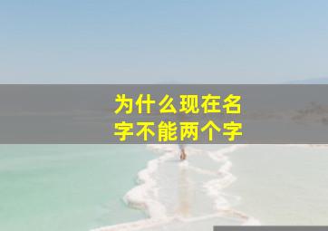 为什么现在名字不能两个字