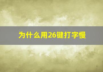 为什么用26键打字慢