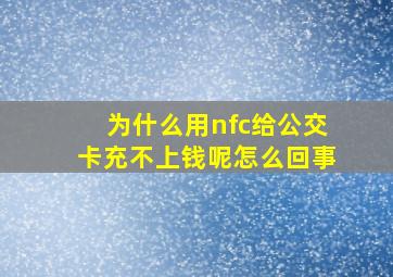 为什么用nfc给公交卡充不上钱呢怎么回事