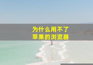 为什么用不了苹果的浏览器