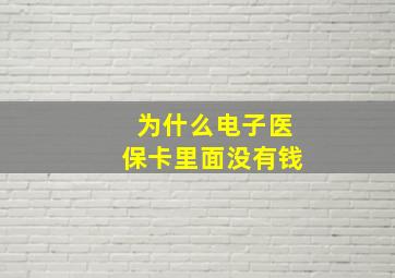 为什么电子医保卡里面没有钱