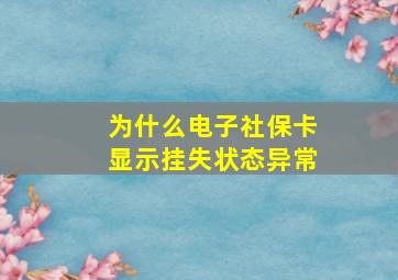 为什么电子社保卡显示挂失状态异常