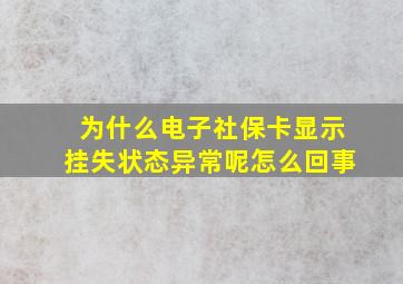 为什么电子社保卡显示挂失状态异常呢怎么回事