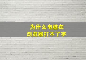 为什么电脑在浏览器打不了字