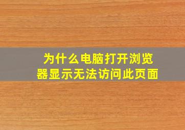 为什么电脑打开浏览器显示无法访问此页面