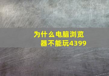 为什么电脑浏览器不能玩4399