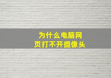 为什么电脑网页打不开摄像头