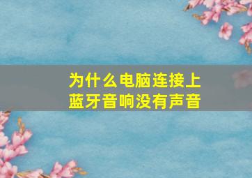 为什么电脑连接上蓝牙音响没有声音