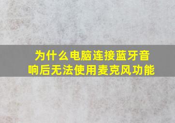 为什么电脑连接蓝牙音响后无法使用麦克风功能