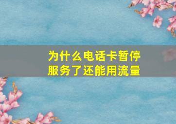 为什么电话卡暂停服务了还能用流量