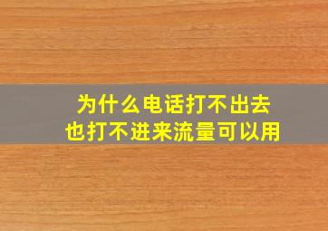 为什么电话打不出去也打不进来流量可以用