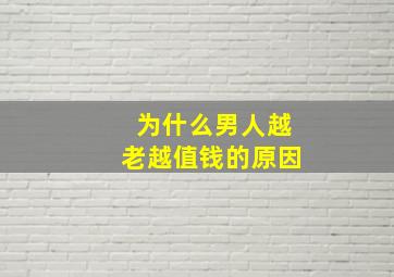 为什么男人越老越值钱的原因