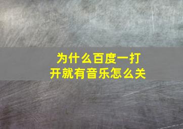 为什么百度一打开就有音乐怎么关