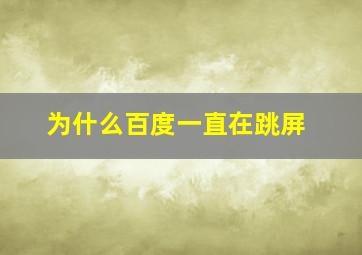 为什么百度一直在跳屏