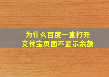 为什么百度一直打开支付宝页面不显示余额