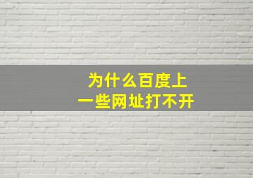 为什么百度上一些网址打不开