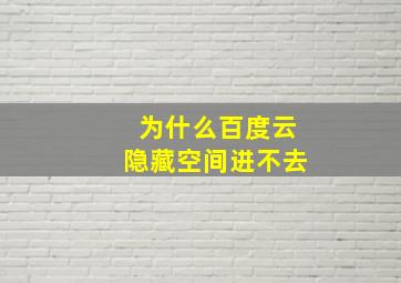 为什么百度云隐藏空间进不去