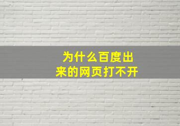 为什么百度出来的网页打不开