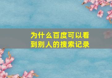 为什么百度可以看到别人的搜索记录