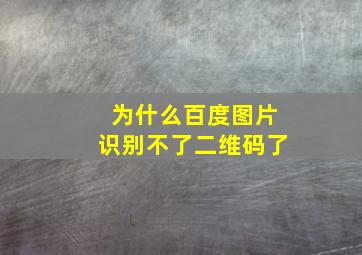 为什么百度图片识别不了二维码了