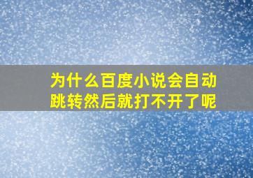 为什么百度小说会自动跳转然后就打不开了呢