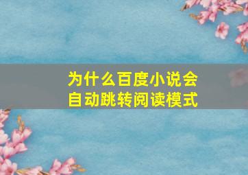 为什么百度小说会自动跳转阅读模式