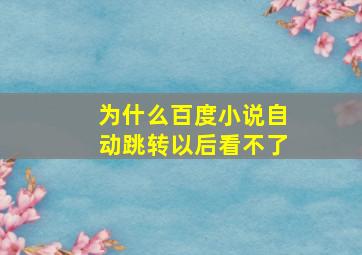 为什么百度小说自动跳转以后看不了