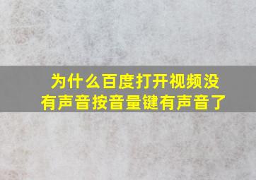 为什么百度打开视频没有声音按音量键有声音了