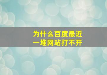 为什么百度最近一堆网站打不开