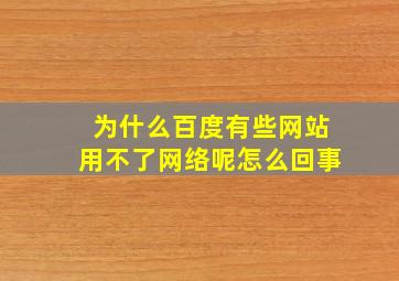 为什么百度有些网站用不了网络呢怎么回事