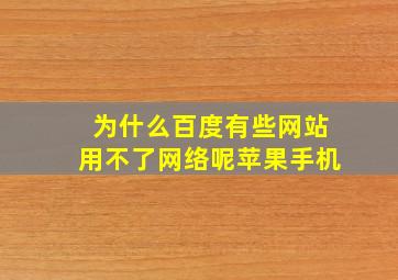 为什么百度有些网站用不了网络呢苹果手机